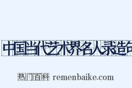 中国当代艺术界名人录造句是什么意思的图片